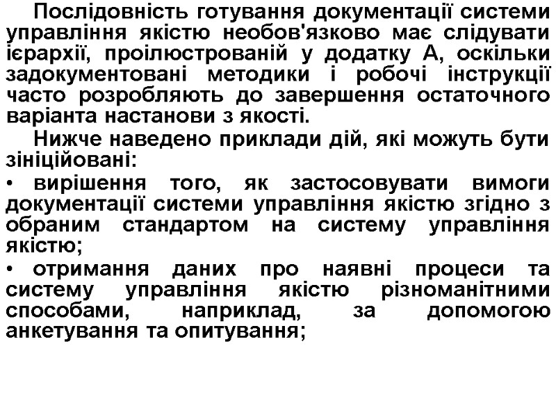 Послідовність готування документації системи управління якістю необов'язково має слідувати ієрархії, проілюстрованій у додатку А,